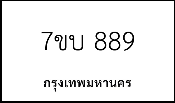 7ขบ 889